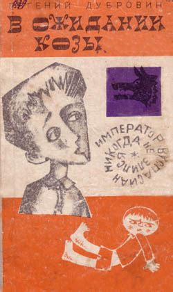 В ожидании козы by Евгений Дубровин | Goodreads