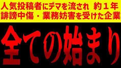 1 やさぐれメタルの真実「全ての始まり」人気youtuberにデマを流され、1年以上に渡って誹謗中傷・業務妨害を受けてきた企業の物語