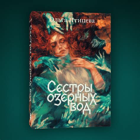 Сестры озерных вод купить книгу Ольга Птицева с доставкой в интернет ...