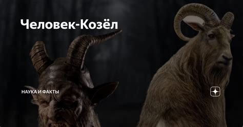 Человек-Козёл | Грим (Истории) | Дзен