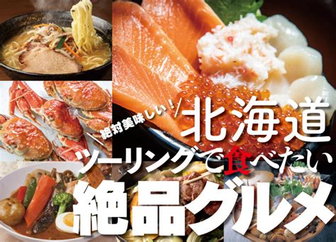 北海道に行ったら必ず食べたい『絶品グルメ』5選！ライダーにおすすめしたい北国の御当地料理はコレ！【憧れバイク旅行／ 北海道ツーリング 絶品グルメ 編】