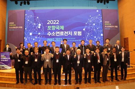 ‘2022 포항 국제 수소연료전지 포럼 성료 일요신문