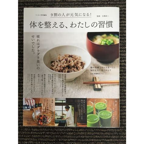 リンネル特別編集 体を整える、わたしの習慣 Tjmook 白澤 卓二 監修 Nami Kn 20220929 3サツキ