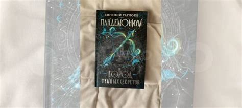 Книга пандемониум 12+... купить в Самаре | Авито