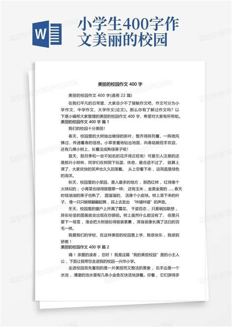 美丽的校园作文400字 通用22篇 Word模板下载 编号qznxwbdp 熊猫办公