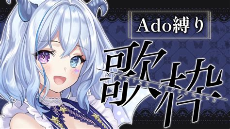 【歌枠】ado縛りです！【新人vtuber 】 Youtube