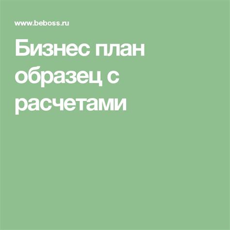 Бизнес план образец с расчетами