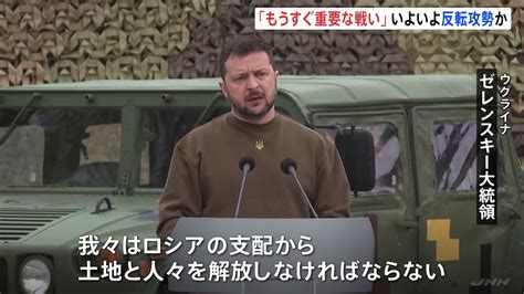 「ロシアの支配から土地と人々を解放」ゼレンスキー大統領が“大規模攻撃示唆” ロシアは新たに地区4つの占領主張 Tbs News Dig