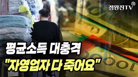 뉴스속보 평균소득 대충격 자영업자 다 죽어요 정완진tv Youtube