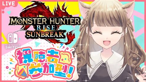 【サンブレイク】モンハン【参加型】イベクエ＆25分討究クエ周回♡一緒に一狩り行こう。live配信【スイッチ版モンハンライズ】 Youtube