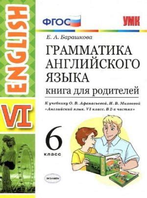Грамматика английского языка. Сборник упражнений. 6 класс. 1, 2 часть ...