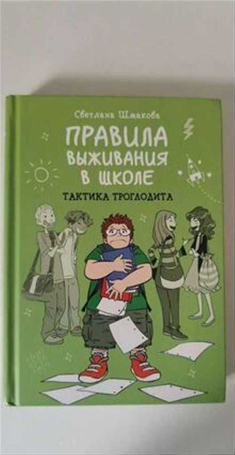 Книга Правила выживания в школе | Festima.Ru – частные объявления