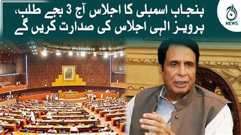 Punjab Assembly Ka Ijlas Aaj Baje Talab Ch Pervaiz Elahi Ijlas Ki