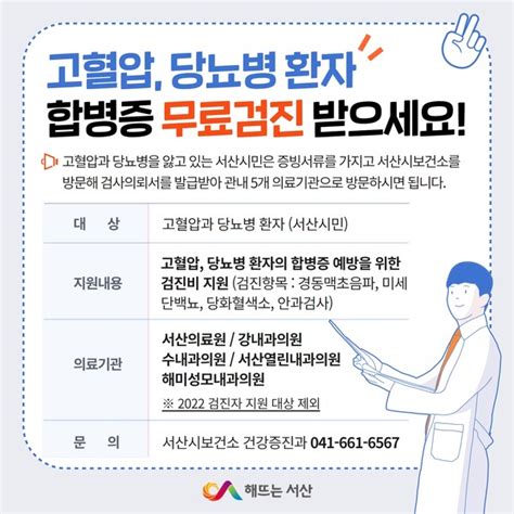 서산시 고혈압 및 당뇨병 환자 심뇌혈관질환 합병증 검진 지원