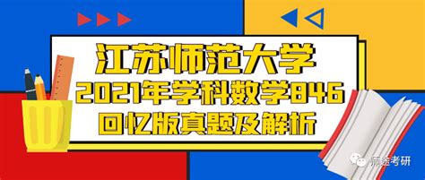 22教育学考研 2021年江苏师范大学学科数学846初试真题（回忆版）及参考答案 知乎