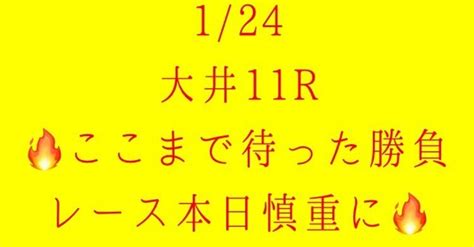 124 大井11r⭐️1610発走🐎ここまで待った勝負レース🔥ここで狙う🔥｜競馬予想のマーリン｜note