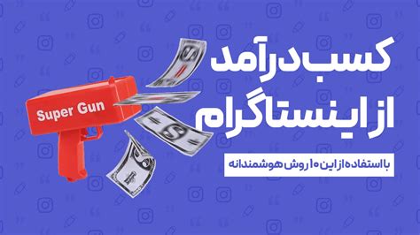 کسب درآمد از اینستاگرام با این ۱۰ روش اینستاگرام رو ماشین پولسازی کن