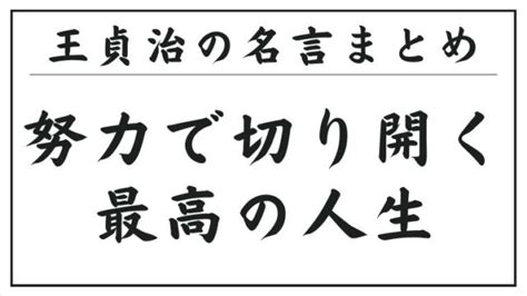 王貞治の名言まとめ：努力で切り開く最高の人生special Life