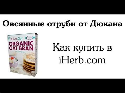ГДЕ КУПИТЬ ОВСЯНЫЕ ОТРУБИ ДИЕТА ДЮКАНА - YouTube