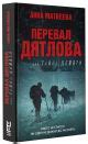 «Перевал Дятлова, или Тайна девяти» Матвеева Анна - описание книги ...