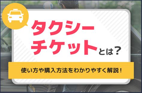 タクシーチケットとは？使い方や購入方法をわかりやすく解説！ くらしプラス