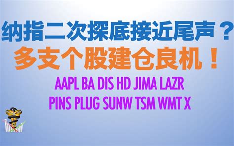 美股指数技术分析 美股个股分析 2021第87期：纳指二次探底结束了吗？多支个股建仓良机哔哩哔哩bilibili