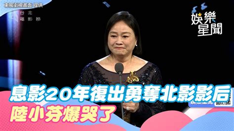 台北電影節／息影20年復出奪北影影后！陸小芬接獎大爆哭：我是新人｜三立新聞網 Youtube