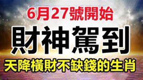 6月27號開始！財神駕到來點名，天降橫財從此不缺錢的生肖！今後生活青雲直上！【佛之緣】 Youtube