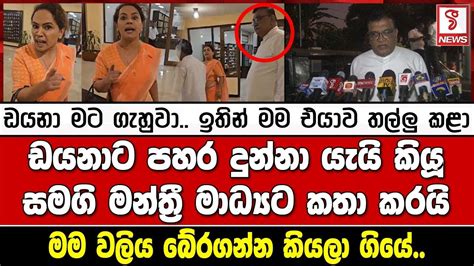 ඩයනා මට ගැහුවා ඉතින් මම එයාව තල්ලු කළා ඩයනාට පහර දුන්නා යැයි කියූ සමගි මන්ත්‍රී මාධ්‍යට කතා