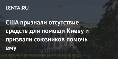 США признали отсутствие средств для помощи Киеву и призвали союзников