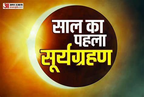 Surya Grahan 10 June 2021 Updates Solar Eclipse Timing And Place Surya Grahan Kitne Baje Lagega