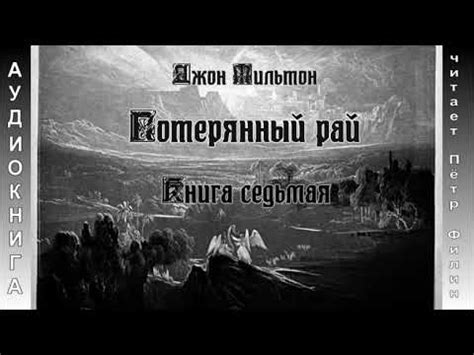 Потерянный рай джона мильтона: Книга: "Потерянный рай" - Джон Мильтон ...