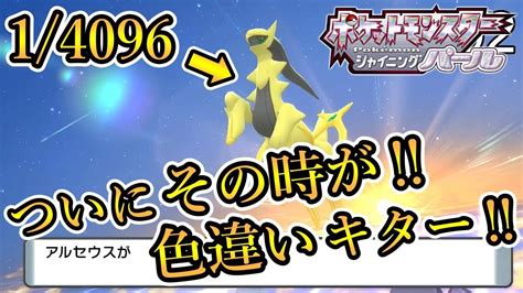 【ポケモンbdsp】確率14096 幻の色違いアルセウス厳選でついにその時が【切り抜き】 Youtube