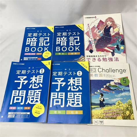 6冊セット 進研ゼミ 中学講座 中3 定期テスト 暗記book 厳選予想問題 メルカリ