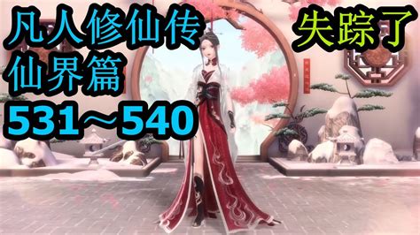 凡人修仙傳 仙界篇531~540 多人演播版 凡人修仙传仙界篇 北冥有声版 Youtube