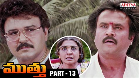 Muthu Telugu Movie Part 13 Rajinikanth Meena AR Rahman Movies