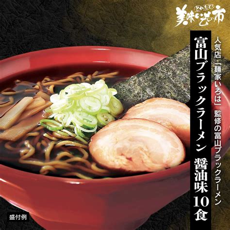 【公式】 「麺家いろは」 監修 富山ブラックラーメン 醤油味 乾麺10食 パン・ごはん・めん とれたて！美味いもの市 アクセルクリエ