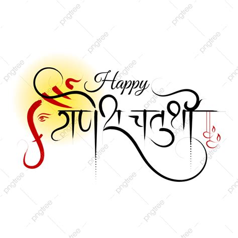 Happy Ganesh Chaturthi Png