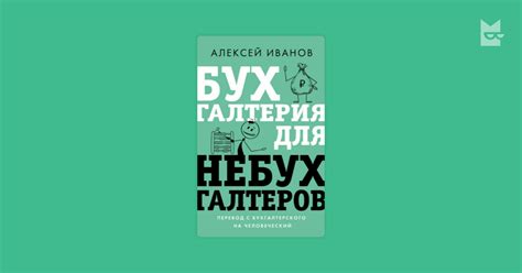 Бухгалтерия для небухгалтеров. Перевод с бухгалтерского на человеческий ...