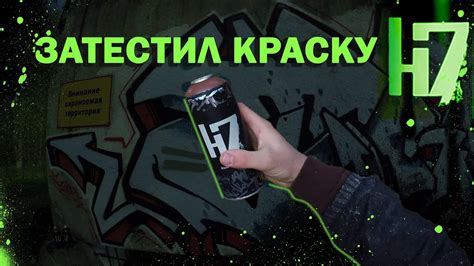 Затестил Отечественную Граффити Краску H7 - YouTube