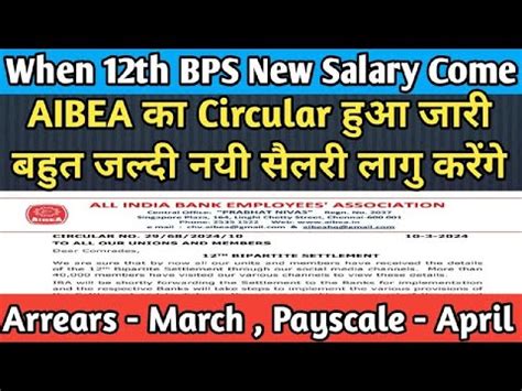 When Will New Th Bps Pay Scale Implemented When Bank Employees