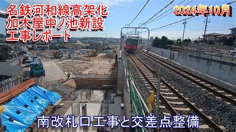 名鉄河和線高架化加木屋中ノ池駅新設工事レポート 2024年10月 南口工事と交差点整備 YouTube