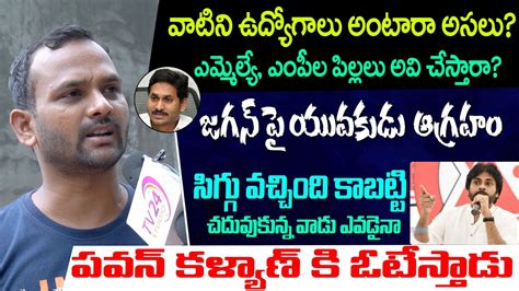 Vizag Youth Shocking Comments On Jagan Volunteer Jobs