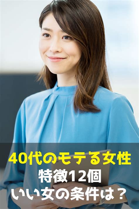 40代のモテる女性の特徴12個！いい女の条件と魅力 いい女の条件 いい女 女性