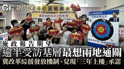 施政報告｜逾半受訪基層促政府優先跟進通關 冀解決住屋失業問題