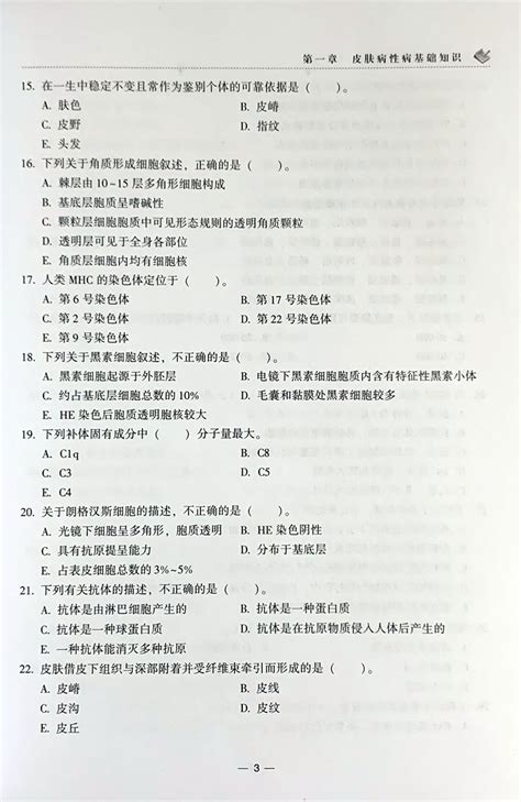 2020年正版皮肤性病学习题集副主任医师主任医师高级卫生专业技术资格考试用书林永君主编中国协和医科大学出版社虎窝淘