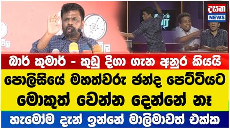 බාර් කුමාර් කුඩු දිගා ගැන අනුර කියයි Youtube