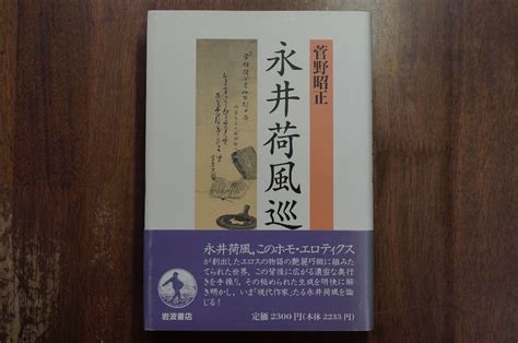 【やや傷や汚れあり】 永井荷風巡歴 菅野昭正 岩波書店 定価2300円 1996年初版 の落札情報詳細 ヤフオク落札価格情報 オークフリー