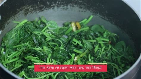 Shobuj Shak Bhaji Ranna সবুজ শাক ভাজি রান্না। Green Leafy Recipe। শাক