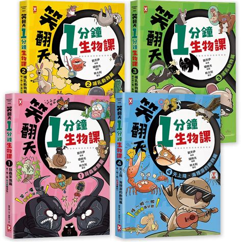 笑翻天1分鐘生物課 1 4套書 開心漫畫版 4冊合售 誠品線上